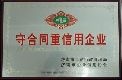 守合同重信用企业